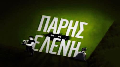 Πάρης και Ελένη Bild 1