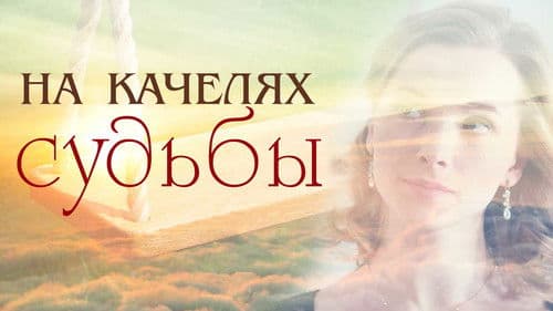 Na kachelyakh sudby Bild 1