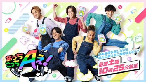 あっちこっちAぇ! Bild 1