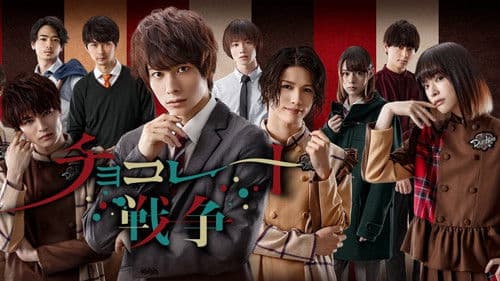 チョコレート戦争 Bild 1