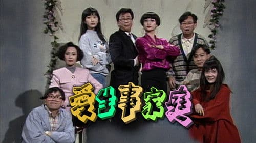 愛生事家庭 Bild 1