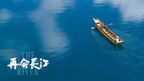 再会长江 Bild 1