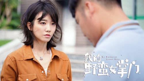 我的野蛮女掌门 Bild 1