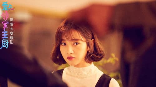 爱上邻家主厨 Bild 3