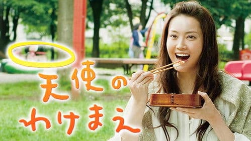 天使のわけまえ Bild 3