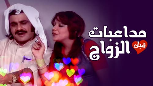 أوبريت مداعبات قبل الزواج Bild 1