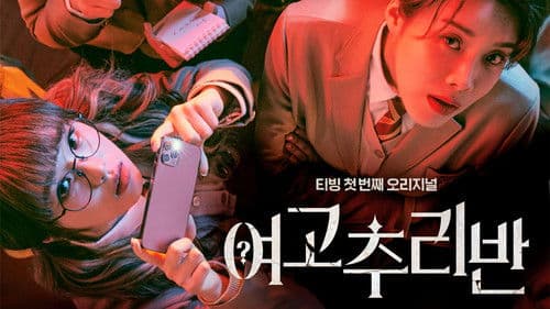 여고추리반 Bild 1