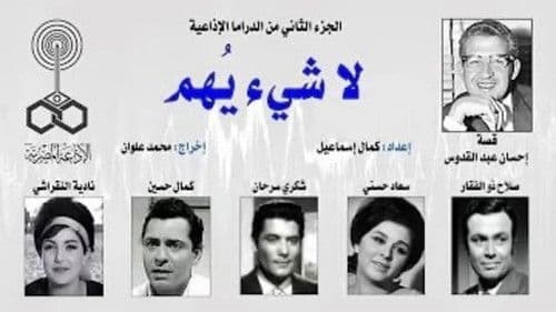 لا شيء يهم Bild 1