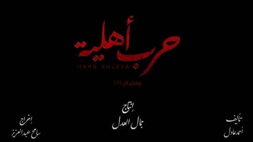 حرب أهلية Bild 1