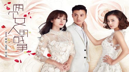 两个女人的战争 Bild 2