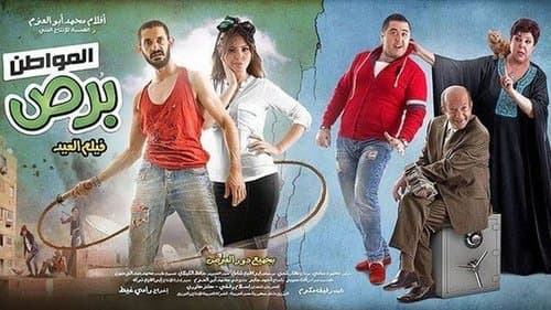 المواطن برص Bild 1