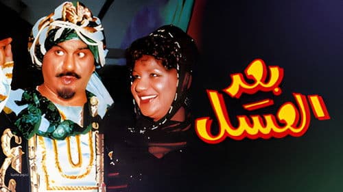 أوبريت بعد العسل Bild 1