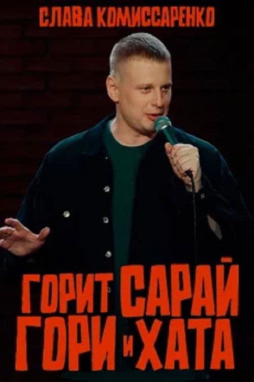 Слава Комиссаренко: Горит сарай, гори и хата