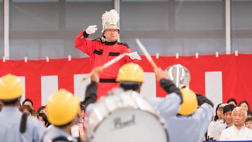 翔べ!工業高校マーチングバンド部〜泣き虫先生が僕らに教えてくれたこと〜 Bild 1