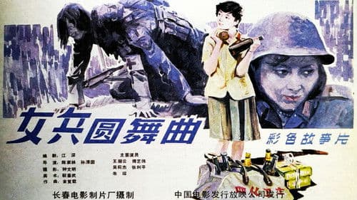 女兵圆舞曲 Bild 1