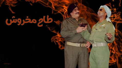 مسرحية طاح مخروش Bild 1