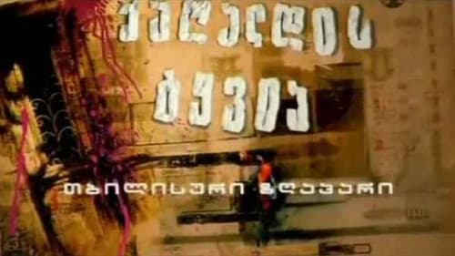 ქაღალდის ტყვია Bild 1