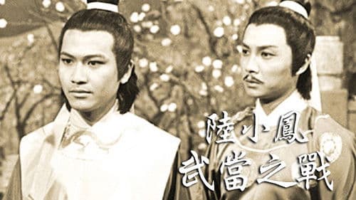 陸小鳳之武當之戰 Bild 1