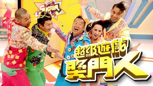 超級遊戲獎門人 Bild 1