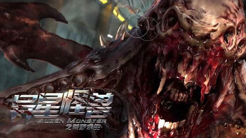 异星怪兽之荒野求生 Bild 1