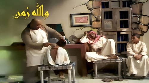 أوبريت والله زمن Bild 1