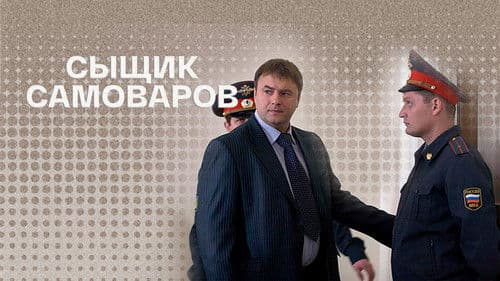 Сыщик Самоваров Bild 1