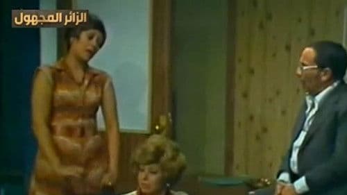 الزائر المجهول Bild 1