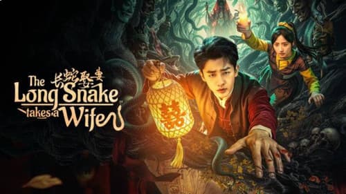 长蛇娶妻 Bild 1