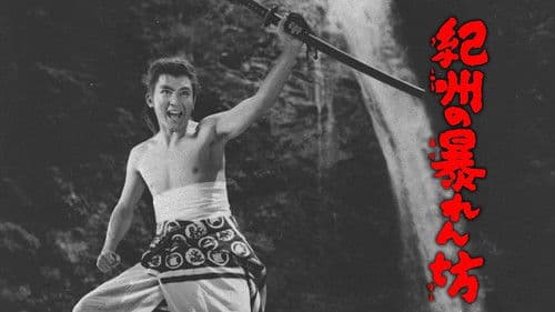 紀州の暴れん坊 Bild 1