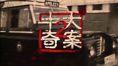 十大奇案 (II) Bild 1