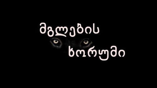 მგლების ხორუმი Bild 1