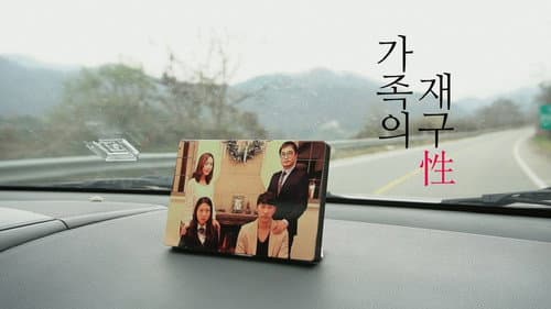 가족의 재구성 Bild 1