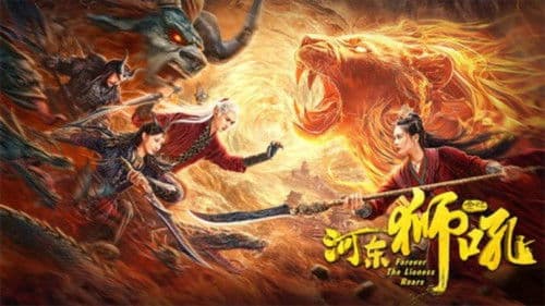 金牌河东狮吼 Bild 4