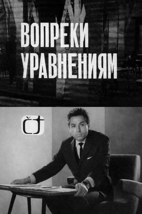 Вопреки уравнениям