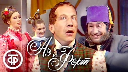 Аз и Ферт Bild 1