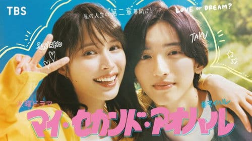 マイ・セカンド・アオハル Bild 4