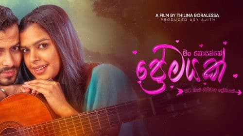 මං හොයන්නේ ප්‍රේමයක් Bild 1