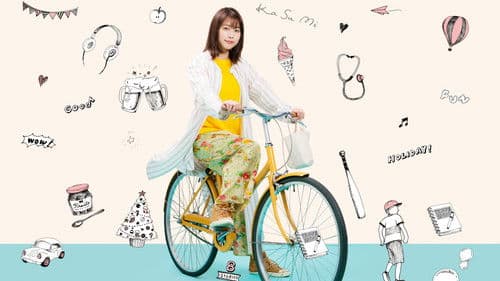 有村架純の撮休 Bild 1