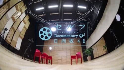 セルフ Documentary of 日向坂46 Bild 1