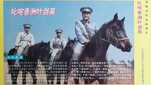 叱咤香洲叶剑英 Bild 1