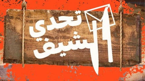 تحدي الشيف Bild 1