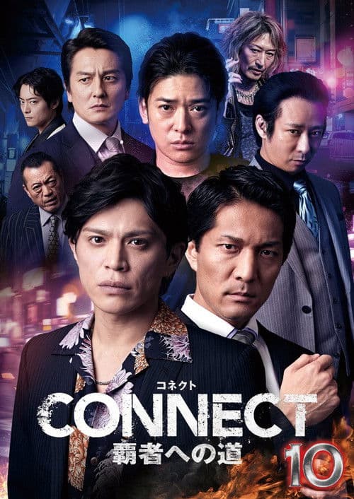 CONNECT 覇者への道　１０