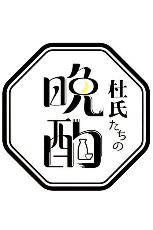 杜氏たちの晩酌