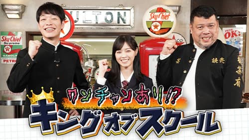 ワンチャンあり!?キングオブスクール Bild 1