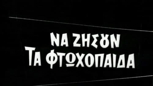 Να ζήσουν τα φτωχόπαιδα Bild 1
