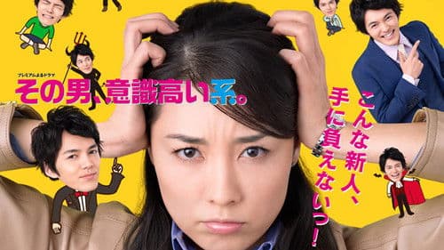 その男、意識高い系。 Bild 1