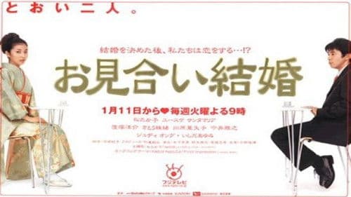 お見合い結婚 Bild 2