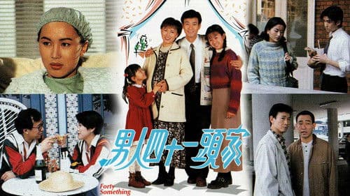 男人四十一頭家 Bild 1