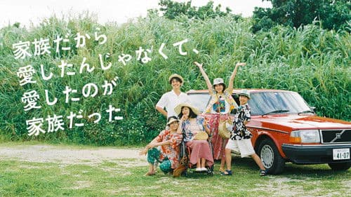 家族だから愛したんじゃなくて、愛したのが家族だった Bild 2