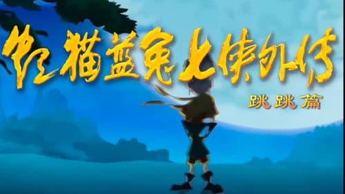 虹猫蓝兔七侠外传 跳跳篇 Bild 1